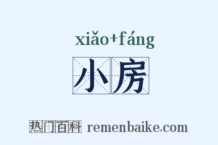 小房是什么意思的图片